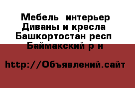 Мебель, интерьер Диваны и кресла. Башкортостан респ.,Баймакский р-н